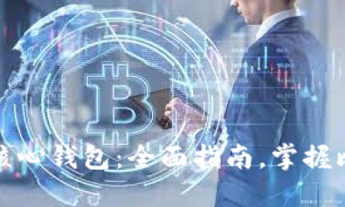 如何使用比特币核心钱包：全面指南，掌握比特币管理的秘密