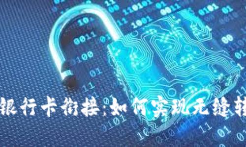 区块链钱包与银行卡衔接：如何实现无缝转账与资金管理