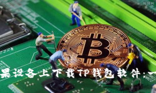 如何在苹果设备上下载TP钱包软件：一步步指南