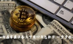 如何在苹果设备上下载T