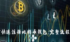 如何快速注册比特币钱包