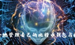 如何安全地管理自己的比