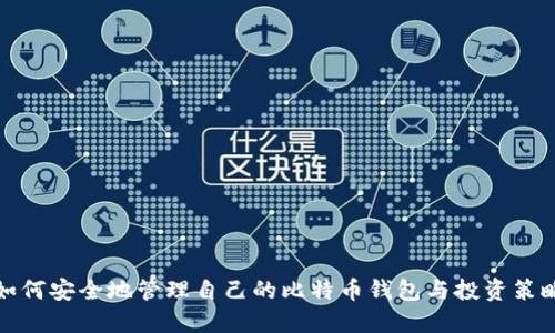 如何安全地管理自己的比特币钱包与投资策略