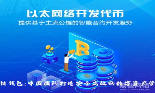 SBlock区块链钱包：中国团队打造安全高效的数字资产管理解决方案