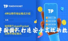SBlock区块链钱包：中国团