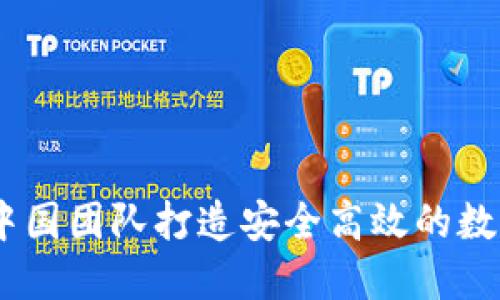 SBlock区块链钱包：中国团队打造安全高效的数字资产管理解决方案