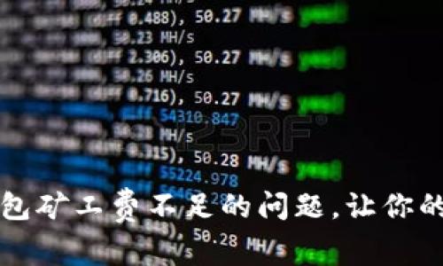 如何解决TP钱包矿工费不足的问题，让你的转账顺利进行
