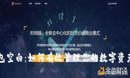 区块链钱包空白：如何有效管理你的数字资产与安全性