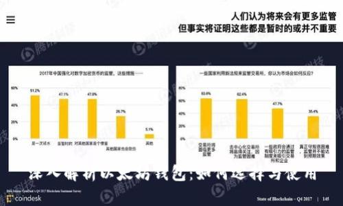 深入解析以太坊钱包：如何选择与使用