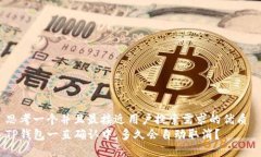 思考一个并且最接近用户搜索需求的优质 TP钱包