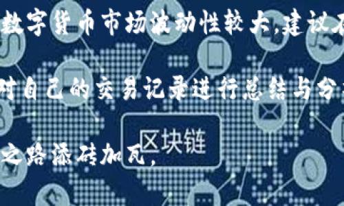   如何将TP钱包中的币种在薄饼平台上出售？ / 

 guanjianci TP钱包, 薄饼, 数字货币 /guanjianci 

引言
随着数字货币的普及，越来越多的人开始接触并投资于各种加密货币。在众多数字货币钱包中，TP钱包因其安全性和易用性而备受欢迎。而对于投资者来说，将持有的币种在交易平台上出售是实现盈利的重要一步。本文将详细讲解如何将TP钱包中的币种在薄饼平台上出售，帮助大家顺利完成操作并把握市场机会。

TP钱包简介
TP钱包是一款多链数字货币钱包，支持多种加密货币的存储、转账及交易。该钱包提供了友好的用户界面，以及高安全性的私钥管理，让用户能放心存储和管理自己的资产。无论是新手还是资深投资者，TP钱包都能够满足不同需求。

薄饼平台概述
薄饼作为一个去中心化交易平台，致力于为广大用户提供安全、高效的数字货币交易服务。在这个平台上，用户不仅可以直接交易各类币种，还能参与流动性挖矿、质押等多种金融活动，获取更高的收益。通过薄饼平台，用户能够实现资产的灵活配置和高效增值。

出交易前的准备
在开始出售币种之前，有几个步骤需要提前做好准备：
ul
    listrong注册薄饼账户：/strong如果您还未在薄饼平台注册账户，请访问其官方网站并完成注册。输入相关信息并验证您的电子邮件或手机号码，以确保账户安全。/li
    listrong了解市场行情：/strong查看您打算出售的币种当前市场价格，了解是否是卖出时机。通过各种行情分析工具，您可以获取更详细的市场动向与趋势。/li
    listrong确保TP钱包中的金额充足：/strong在交易前确认您在TP钱包中拥有足够的币种进行出售，以免在交易过程中出现不足的情况影响交易体验。/li
/ul

将币种从TP钱包转入薄饼
完成准备工作后，您可以开始将币种从TP钱包转入薄饼平台。在这里，我们将步骤分解为以下几项：

h41. 打开TP钱包/h4
首先，您需要打开TP钱包应用，输入密码以解锁您的钱包。在已经登录的情况下，界面会展示您当前所持有的各类币种及其数量。

h42. 选择要出售的币种/h4
在展示的币种列表中，找到您想要出售的币种。点击该币种，您将被引导到该币种的详细页面。

h43. 选择转账选项/h4
在币种的详细页面中，找到转账选项。不同的钱包可能有不同的按钮，通常是标记为“发送”或“转出”。点击该按钮以进入转账界面。

h44. 输入薄饼的接收地址/h4
您需要将币种转入薄饼平台，首先需要获取薄饼的接收地址。在薄饼平台的账户设置或资产管理页面中，找到“充值”或“接收”选项，复制显示的接收地址。在TP钱包中，将这个地址粘贴到对应输入框中。

h45. 输入转账数量/h4
在输入框中，填写您想要转移到薄饼平台的币种数量。请务必检查确认，以确保不会输入错误的数量。在汇款过程中，有可能会收取一定的网络手续费，请务必提前核实。

h46. 确认并完成转账/h4
确认所有信息无误后，点击转账按钮进行确认。系统会要求您再次输入钱包密码以核实身份。在转账成功后，您将收到相关通知，资金会在规定时间内到账薄饼的账户中。

在薄饼平台上出售币种
转账完成之后，您需要在薄饼平台进行出售操作：

h41. 登录薄饼账户/h4
打开薄饼平台，输入您的账户信息进行登录。界面上会显示您资产的总数以及当前剩余的各类币种。

h42. 查找您刚刚转入的币种/h4
在资产列表中，找到您刚刚转入的币种。点击该币种进入详情页面。在这里，您可以查看该币种的当前市场价格及历史价格走势。

h43. 选择出售/h4
点击出售选项，通常是“卖出”或“交易”按钮。系统会引导您进入出售页面。根据市场需求，您可以选择不同的出售方式，如市价单或限价单。

h44. 输入出售数量及价格/h4
在出售页面中，您需要输入您希望出售的币种数量和价格。市价单会以市场实时价格出售，而限价单则需要您输入理想的出售价格。建议在做出决定时，仔细分析市场趋势及您的收益目标。

h45. 确认出售/h4
在填写完整信息后，点击确认出售按钮。在确认过程中，系统会向您展示可能的手续费及风险提示。请再次检查所有信息，确保无误后继续操作。

总结
通过以上流程，您已经成功将TP钱包中的币种在薄饼平台上出售。从选择币种到确认出售的每一步都至关重要，确保您的操作合规并且安全。数字货币市场波动性较大，建议在进行交易时保持冷静，积极关注市场动向，以做出明智的投资决策。

在此，我们还要提醒您，在交易过程中一定不要轻信他人的投资建议，保持独立思考，充分了解自己所持有的资产特性与市场风险。此外，定期对自己的交易记录进行总结与分析，有助于提升个人的投资技能和市场把握能力。

希望本文对您了解如何将TP钱包中的币种在薄饼平台上出售有所帮助。随着数字货币产业的发展，关注合规、安全的交易方式，将为您的投资之路添砖加瓦。