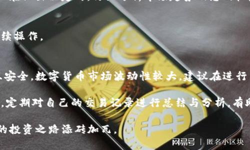   如何将TP钱包中的币种在薄饼平台上出售？ / 

 guanjianci TP钱包, 薄饼, 数字货币 /guanjianci 

引言
随着数字货币的普及，越来越多的人开始接触并投资于各种加密货币。在众多数字货币钱包中，TP钱包因其安全性和易用性而备受欢迎。而对于投资者来说，将持有的币种在交易平台上出售是实现盈利的重要一步。本文将详细讲解如何将TP钱包中的币种在薄饼平台上出售，帮助大家顺利完成操作并把握市场机会。

TP钱包简介
TP钱包是一款多链数字货币钱包，支持多种加密货币的存储、转账及交易。该钱包提供了友好的用户界面，以及高安全性的私钥管理，让用户能放心存储和管理自己的资产。无论是新手还是资深投资者，TP钱包都能够满足不同需求。

薄饼平台概述
薄饼作为一个去中心化交易平台，致力于为广大用户提供安全、高效的数字货币交易服务。在这个平台上，用户不仅可以直接交易各类币种，还能参与流动性挖矿、质押等多种金融活动，获取更高的收益。通过薄饼平台，用户能够实现资产的灵活配置和高效增值。

出交易前的准备
在开始出售币种之前，有几个步骤需要提前做好准备：
ul
    listrong注册薄饼账户：/strong如果您还未在薄饼平台注册账户，请访问其官方网站并完成注册。输入相关信息并验证您的电子邮件或手机号码，以确保账户安全。/li
    listrong了解市场行情：/strong查看您打算出售的币种当前市场价格，了解是否是卖出时机。通过各种行情分析工具，您可以获取更详细的市场动向与趋势。/li
    listrong确保TP钱包中的金额充足：/strong在交易前确认您在TP钱包中拥有足够的币种进行出售，以免在交易过程中出现不足的情况影响交易体验。/li
/ul

将币种从TP钱包转入薄饼
完成准备工作后，您可以开始将币种从TP钱包转入薄饼平台。在这里，我们将步骤分解为以下几项：

h41. 打开TP钱包/h4
首先，您需要打开TP钱包应用，输入密码以解锁您的钱包。在已经登录的情况下，界面会展示您当前所持有的各类币种及其数量。

h42. 选择要出售的币种/h4
在展示的币种列表中，找到您想要出售的币种。点击该币种，您将被引导到该币种的详细页面。

h43. 选择转账选项/h4
在币种的详细页面中，找到转账选项。不同的钱包可能有不同的按钮，通常是标记为“发送”或“转出”。点击该按钮以进入转账界面。

h44. 输入薄饼的接收地址/h4
您需要将币种转入薄饼平台，首先需要获取薄饼的接收地址。在薄饼平台的账户设置或资产管理页面中，找到“充值”或“接收”选项，复制显示的接收地址。在TP钱包中，将这个地址粘贴到对应输入框中。

h45. 输入转账数量/h4
在输入框中，填写您想要转移到薄饼平台的币种数量。请务必检查确认，以确保不会输入错误的数量。在汇款过程中，有可能会收取一定的网络手续费，请务必提前核实。

h46. 确认并完成转账/h4
确认所有信息无误后，点击转账按钮进行确认。系统会要求您再次输入钱包密码以核实身份。在转账成功后，您将收到相关通知，资金会在规定时间内到账薄饼的账户中。

在薄饼平台上出售币种
转账完成之后，您需要在薄饼平台进行出售操作：

h41. 登录薄饼账户/h4
打开薄饼平台，输入您的账户信息进行登录。界面上会显示您资产的总数以及当前剩余的各类币种。

h42. 查找您刚刚转入的币种/h4
在资产列表中，找到您刚刚转入的币种。点击该币种进入详情页面。在这里，您可以查看该币种的当前市场价格及历史价格走势。

h43. 选择出售/h4
点击出售选项，通常是“卖出”或“交易”按钮。系统会引导您进入出售页面。根据市场需求，您可以选择不同的出售方式，如市价单或限价单。

h44. 输入出售数量及价格/h4
在出售页面中，您需要输入您希望出售的币种数量和价格。市价单会以市场实时价格出售，而限价单则需要您输入理想的出售价格。建议在做出决定时，仔细分析市场趋势及您的收益目标。

h45. 确认出售/h4
在填写完整信息后，点击确认出售按钮。在确认过程中，系统会向您展示可能的手续费及风险提示。请再次检查所有信息，确保无误后继续操作。

总结
通过以上流程，您已经成功将TP钱包中的币种在薄饼平台上出售。从选择币种到确认出售的每一步都至关重要，确保您的操作合规并且安全。数字货币市场波动性较大，建议在进行交易时保持冷静，积极关注市场动向，以做出明智的投资决策。

在此，我们还要提醒您，在交易过程中一定不要轻信他人的投资建议，保持独立思考，充分了解自己所持有的资产特性与市场风险。此外，定期对自己的交易记录进行总结与分析，有助于提升个人的投资技能和市场把握能力。

希望本文对您了解如何将TP钱包中的币种在薄饼平台上出售有所帮助。随着数字货币产业的发展，关注合规、安全的交易方式，将为您的投资之路添砖加瓦。
