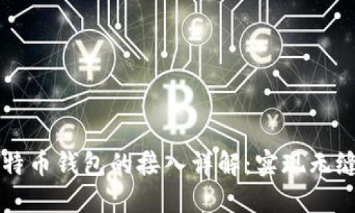 Java与比特币钱包的接入详解：实现无缝支付体验