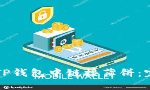 如何在TP钱包中链接薄饼：完整指南