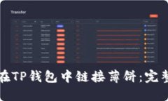 如何在TP钱包中链接薄饼：完整指南