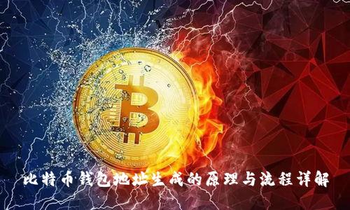 比特币钱包地址生成的原理与流程详解