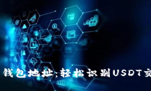 如何区分USDT的钱包地址：轻松识别USDT交易中的不同网络
