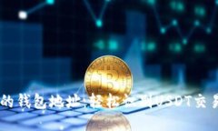 如何区分USDT的钱包地址：轻松识别USDT交易中的不