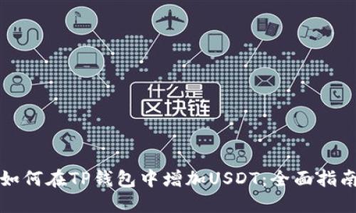 如何在TP钱包中增加USDT：全面指南