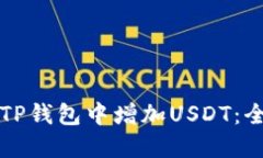 如何在TP钱包中增加USDT：全面指南