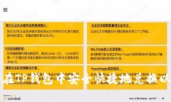 如何在TP钱包中安全快捷地兑换以太坊