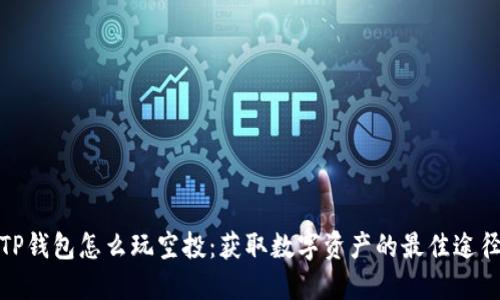 TP钱包怎么玩空投：获取数字资产的最佳途径