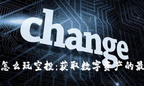 TP钱包怎么玩空投：获取数字资产的最佳途径