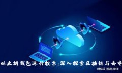 如何使用以太坊钱包进行投票：深入探索区块链