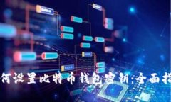 如何设置比特币钱包密钥：全面指南