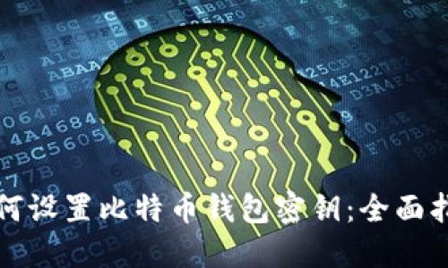 如何设置比特币钱包密钥：全面指南