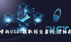 如何将TP钱包中的USDT提取到交易所：详细指南与