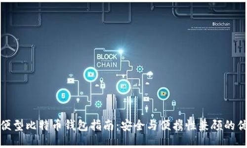 选购轻便型比特币钱包指南：安全与便携性兼顾的优质选择