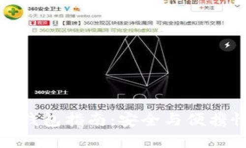 选购轻便型比特币钱包指南：安全与便携性兼顾的优质选择