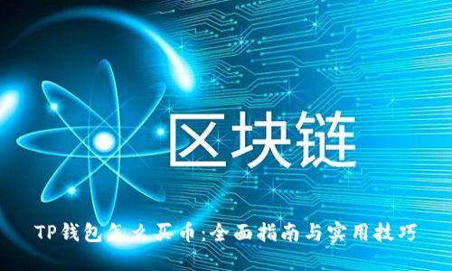 TP钱包怎么买币：全面指南与实用技巧