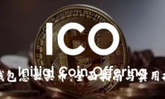TP钱包怎么买币：全面指南与实用技巧