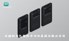 区块链钱包转账卡住的原因及解决方法