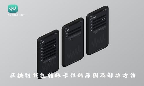 区块链钱包转账卡住的原因及解决方法