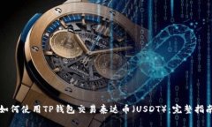 如何使用TP钱包交易泰达币（USDT）：完整指南