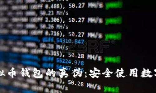 如何辨别虚拟币钱包的真伪：安全使用数字货币的指南