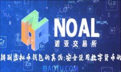 如何辨别虚拟币钱包的真伪：安全使用数字货币