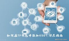 如何在TP钱包中添加USDT：详尽指南