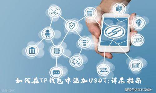 如何在TP钱包中添加USDT：详尽指南
