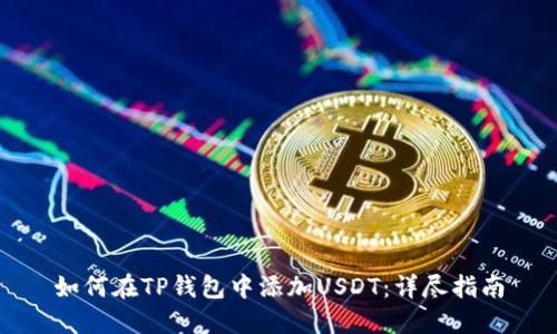 如何在TP钱包中添加USDT：详尽指南