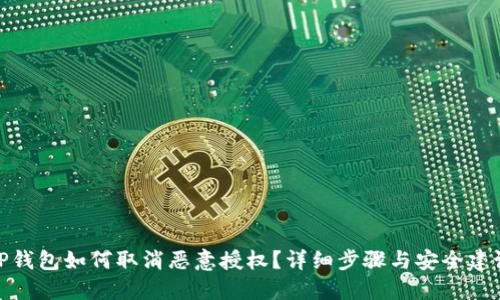 TP钱包如何取消恶意授权？详细步骤与安全建议