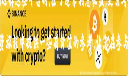 比特币存钱包有利息吗？揭示加密货币存储的潜在收益

比特币存钱包, 加密货币利息, 数字资产投资/guanjianci

引言：加密货币的投资新领域

在数字经济日益崛起的今天，比特币作为最早也是最知名的加密货币，逐步成为了投资者关注的焦点。许多人选择购买比特币，不过，除了简单的买入和持有外，越来越多的投资者开始质疑一个问题：比特币存到钱包里是否会获得利息？这个问题听似简单，实际上隐藏着诸多投资策略和风险。

比特币存钱包的基本概念

在深入探讨比特币是否可以存取利息之前，首先我们需要了解比特币存钱包的基本概念。用户可以通过软件钱包、硬件钱包或在线钱包来存储比特币，这些钱包的主要功能是保障用户资产的安全。

一般来说，标准的数字货币钱包并不提供利息机制。换句话说，只是将比特币存放在钱包中，并不会为用户带来任何额外收益。这与传统银行存款不同，后者通常会为存款提供一定的利息收入。

加密货币利息的来源与沉淀

尽管标准钱包并不提供利息，不过，越来越多的金融产品和服务在数字货币领域中出现，这些产品可以为持有比特币的投资者提供利息。例如，现在市场上存在一些加密货币借贷平台，用户可以在这些平台上将比特币存入账户，从而获得利息收益。

这里的利息产生的原理类似于传统金融系统的存款和贷款，在借贷平台上，用户将资产存入平台，而平台则会基于这些存款向其他借款人发放贷款。借款人支付利息，平台再将一部分利息收益分配给存款人。

选择合适的借贷平台

在加密货币借贷市场中，不同平台的利率差异巨大，因此投资者需要仔细选择适合的借贷平台。一般来说，这些平台会基于市场供需关系调整其利息收益，听起来似乎很吸引人，但实际上也伴随着风险。

首先，安全性是投资者在选择平台时的首要考虑因素。确保所选择的平台有良好的声誉和安全保障措施，以防止黑客袭击和资金损失。此外，了解平台的规定，尤其是与借贷相关的条款和条件是非常重要的。

存款利息与风险的关系

尽管在这些平台上获得的利息对于投资者而言具有吸引力，但同时也不能忽视其中的风险。加密货币市场受波动性影响极大，借贷平台的流动性风险也相对较高。若平台出现问题，如平台破产或黑客盗窃，投资者可能面临无可挽回的损失。

因此，在选择借贷平台时，投资者需要了解其风险管理政策，同时也需明白所涉及的各类风险。例如，借贷平台的透明度对用户保护至关重要，了解平台的资产管理方式以及流动性支持是十分必要的。

其他获取加密货币利息的方式

除了借贷平台，获取加密货币利息的方式还有很多。例如，流动性挖矿和质押（Staking）也是目前比较流行的方式。流动性挖矿通常涉及用户将数字资产存放至去中心化交易所（DEX），从而为交易提供流动性，交易所则会奖励用户以利息形式回报。

质押则一般针对持有权益证明（Proof of Stake, PoS）类型的加密货币。通过质押方式，用户将币种锁定在网络中，以帮助维护网络的安全性，同时也能获得相应的利息回报。例如，以太坊2.0便是基于质押机制来维护其网络运作的。

总结：衡量利息收益与风险

总结而言，比特币存钱包本身并不会带来利息收益，但随着金融科技的逐步发展，市场上涌现出了一系列可以提供利息的金融产品。人们选择这些平台时，除了追求利息收益，更需考虑到风险及其他潜在因素。为了能够最大化收益并降低风险，投资者在参与此类产品和服务之前，务必进行详细的市场调研和风险评估。

在这个快速发展的加密货币世界中，明智的投资决策是实现资产增值的关键。希望通过这篇文章，能为您在比特币及其他加密货币的投资旅程中提供一些有价值的参考，让您在参与数字资产的同时，能够充分意识到其中的风险与机遇。