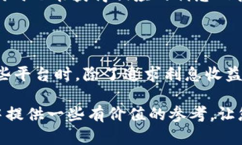 比特币存钱包有利息吗？揭示加密货币存储的潜在收益

比特币存钱包, 加密货币利息, 数字资产投资/guanjianci

引言：加密货币的投资新领域

在数字经济日益崛起的今天，比特币作为最早也是最知名的加密货币，逐步成为了投资者关注的焦点。许多人选择购买比特币，不过，除了简单的买入和持有外，越来越多的投资者开始质疑一个问题：比特币存到钱包里是否会获得利息？这个问题听似简单，实际上隐藏着诸多投资策略和风险。

比特币存钱包的基本概念

在深入探讨比特币是否可以存取利息之前，首先我们需要了解比特币存钱包的基本概念。用户可以通过软件钱包、硬件钱包或在线钱包来存储比特币，这些钱包的主要功能是保障用户资产的安全。

一般来说，标准的数字货币钱包并不提供利息机制。换句话说，只是将比特币存放在钱包中，并不会为用户带来任何额外收益。这与传统银行存款不同，后者通常会为存款提供一定的利息收入。

加密货币利息的来源与沉淀

尽管标准钱包并不提供利息，不过，越来越多的金融产品和服务在数字货币领域中出现，这些产品可以为持有比特币的投资者提供利息。例如，现在市场上存在一些加密货币借贷平台，用户可以在这些平台上将比特币存入账户，从而获得利息收益。

这里的利息产生的原理类似于传统金融系统的存款和贷款，在借贷平台上，用户将资产存入平台，而平台则会基于这些存款向其他借款人发放贷款。借款人支付利息，平台再将一部分利息收益分配给存款人。

选择合适的借贷平台

在加密货币借贷市场中，不同平台的利率差异巨大，因此投资者需要仔细选择适合的借贷平台。一般来说，这些平台会基于市场供需关系调整其利息收益，听起来似乎很吸引人，但实际上也伴随着风险。

首先，安全性是投资者在选择平台时的首要考虑因素。确保所选择的平台有良好的声誉和安全保障措施，以防止黑客袭击和资金损失。此外，了解平台的规定，尤其是与借贷相关的条款和条件是非常重要的。

存款利息与风险的关系

尽管在这些平台上获得的利息对于投资者而言具有吸引力，但同时也不能忽视其中的风险。加密货币市场受波动性影响极大，借贷平台的流动性风险也相对较高。若平台出现问题，如平台破产或黑客盗窃，投资者可能面临无可挽回的损失。

因此，在选择借贷平台时，投资者需要了解其风险管理政策，同时也需明白所涉及的各类风险。例如，借贷平台的透明度对用户保护至关重要，了解平台的资产管理方式以及流动性支持是十分必要的。

其他获取加密货币利息的方式

除了借贷平台，获取加密货币利息的方式还有很多。例如，流动性挖矿和质押（Staking）也是目前比较流行的方式。流动性挖矿通常涉及用户将数字资产存放至去中心化交易所（DEX），从而为交易提供流动性，交易所则会奖励用户以利息形式回报。

质押则一般针对持有权益证明（Proof of Stake, PoS）类型的加密货币。通过质押方式，用户将币种锁定在网络中，以帮助维护网络的安全性，同时也能获得相应的利息回报。例如，以太坊2.0便是基于质押机制来维护其网络运作的。

总结：衡量利息收益与风险

总结而言，比特币存钱包本身并不会带来利息收益，但随着金融科技的逐步发展，市场上涌现出了一系列可以提供利息的金融产品。人们选择这些平台时，除了追求利息收益，更需考虑到风险及其他潜在因素。为了能够最大化收益并降低风险，投资者在参与此类产品和服务之前，务必进行详细的市场调研和风险评估。

在这个快速发展的加密货币世界中，明智的投资决策是实现资产增值的关键。希望通过这篇文章，能为您在比特币及其他加密货币的投资旅程中提供一些有价值的参考，让您在参与数字资产的同时，能够充分意识到其中的风险与机遇。