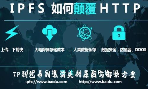 TP钱包币列表消失的原因与解决方案