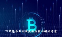 TP钱包币列表消失的原因与解决方案