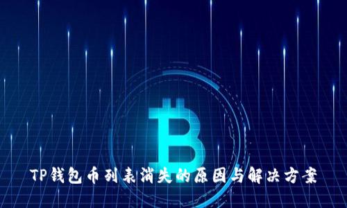 TP钱包币列表消失的原因与解决方案