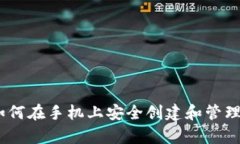 全面解析：如何在手机上安全创建和管理以太坊